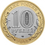 10 рублей 2015 года Эмблема 70-летия Победы, юбилейная монета